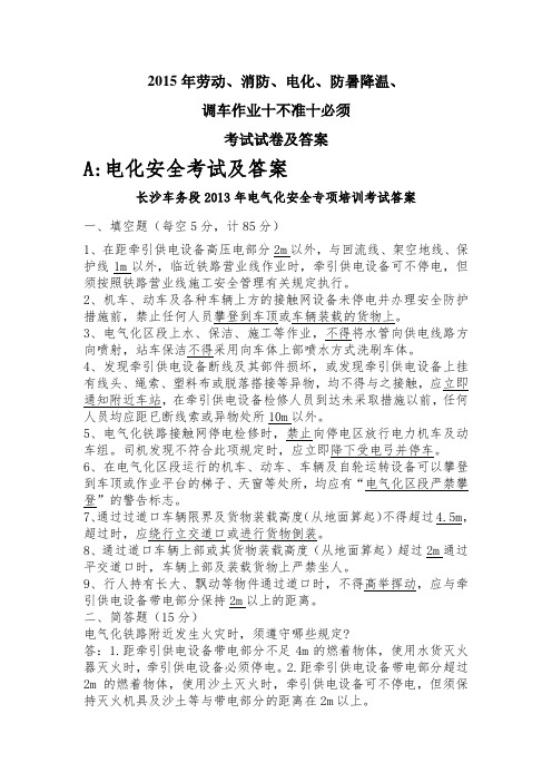 2015年劳动消防电化防暑降温用调车作业试卷及答案