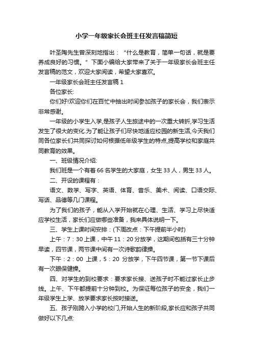 小学一年级家长会班主任发言稿简短