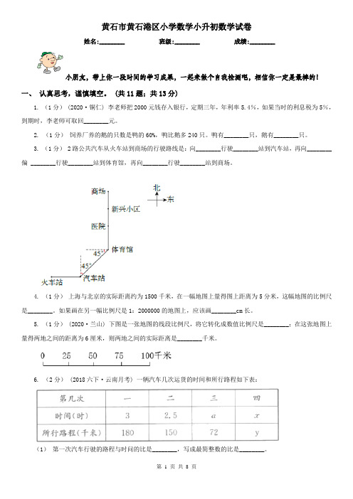 黄石市黄石港区小学数学小升初数学试卷