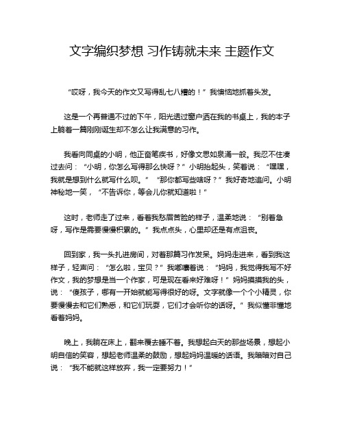 文字编织梦想 习作铸就未来 主题作文