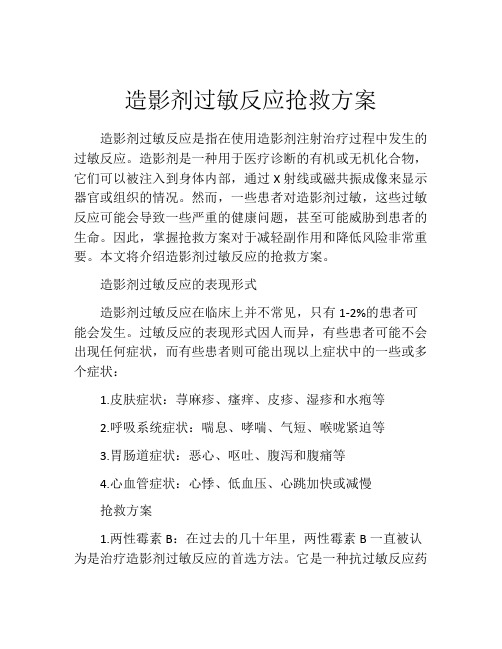 造影剂过敏反应抢救方案