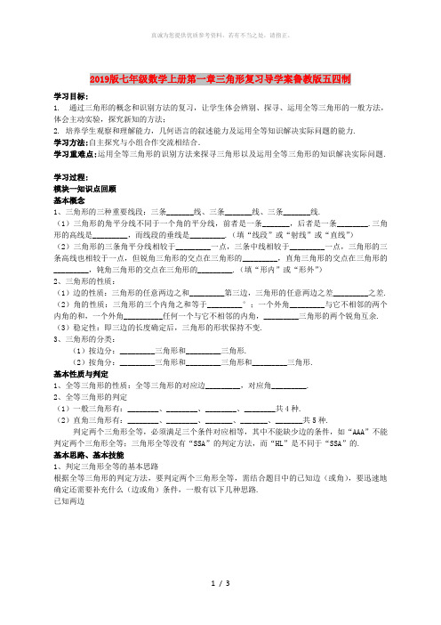 2019版七年级数学上册第一章三角形复习导学案鲁教版五四制