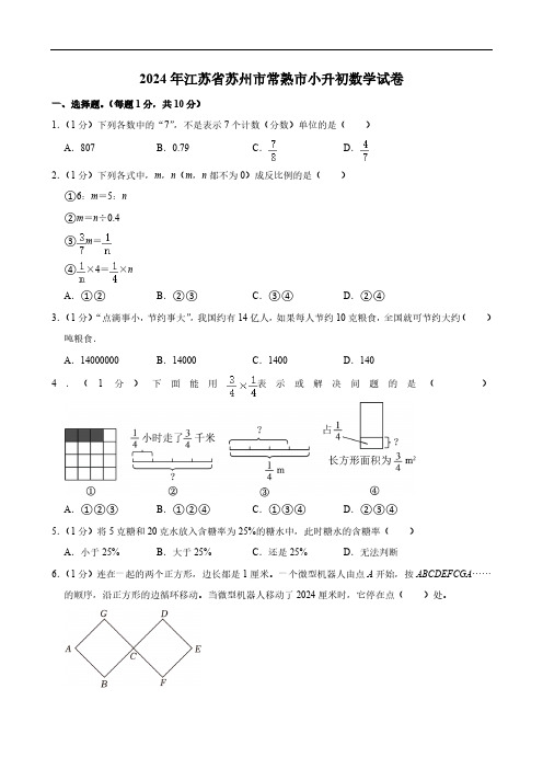 2024年江苏省苏州市常熟市小升初数学试卷(含答案解析)