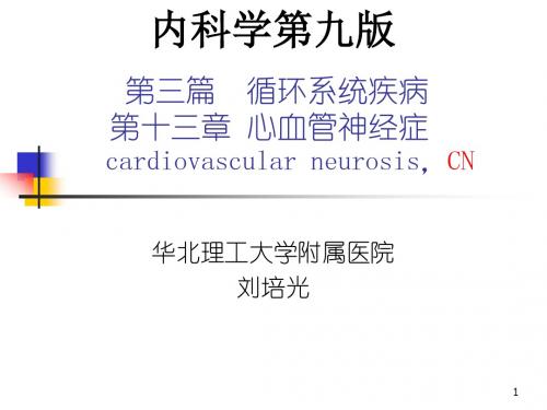 第13章心血管神经症(九版循环内科学)