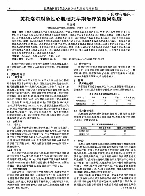 美托洛尔对急性心肌梗死早期治疗的效果观察