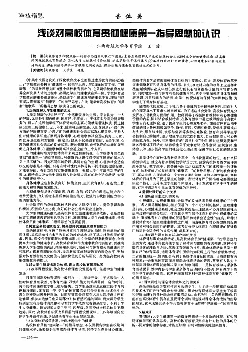 浅谈对高校体育贯彻健康第一指导思想的认识