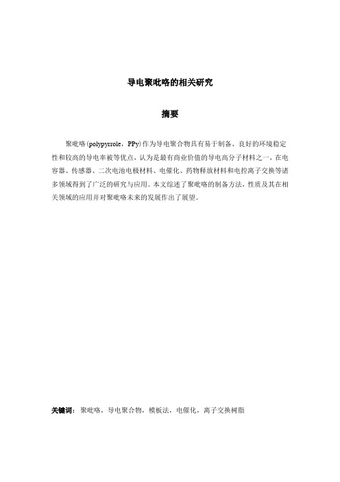 电子材料作业 导电聚吡咯的相关研究