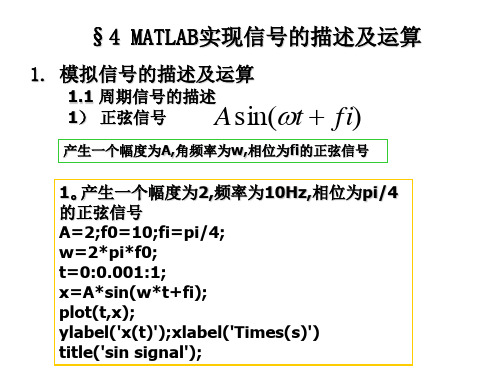 MATLAB实现信号的描述及运算