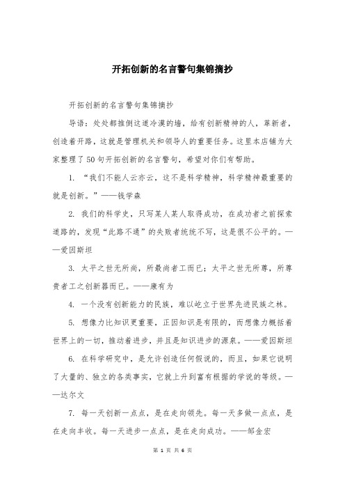 开拓创新的名言警句集锦摘抄