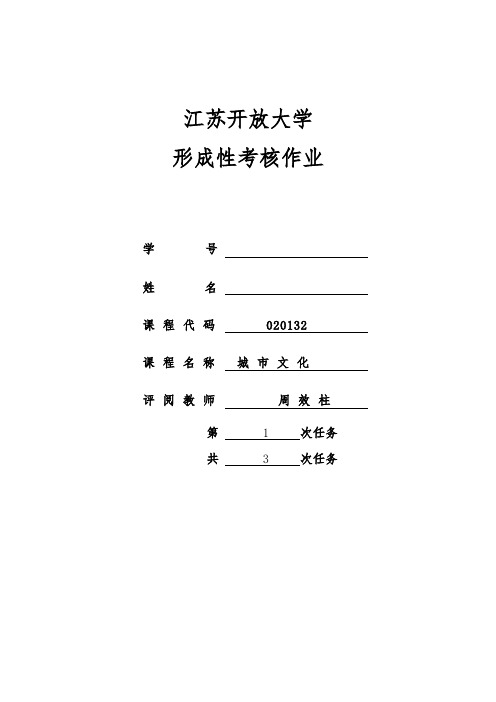 江苏开放大学城市文化(本)第一次形考作业