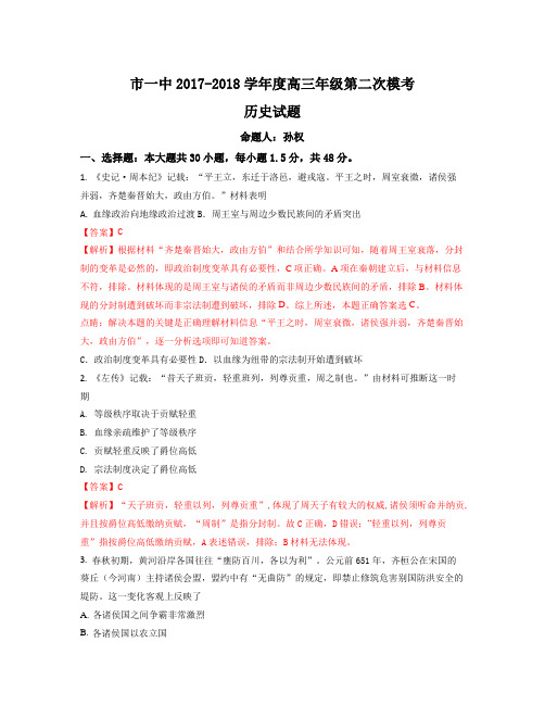 陕西省西安市第一中学2018届高三上学期第二次模拟考试历史试题Word版含解析