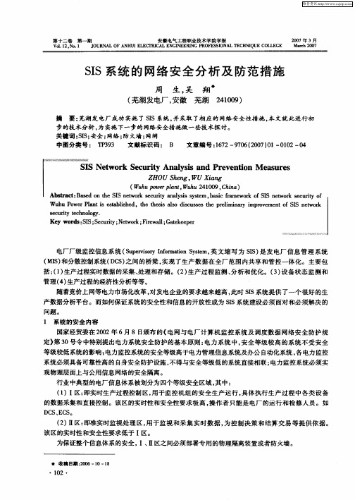 SIS系统的网络安全分析及防范措施