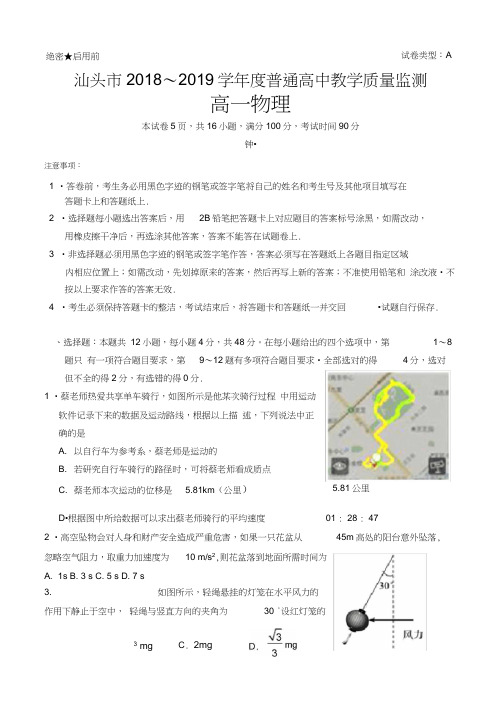 广东省汕头市2018-2019学年普通高中教学质量监测高一物理期末试题(word版无答案)-副本