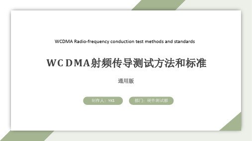 WCDMA射频传导测试方法和标准通用版