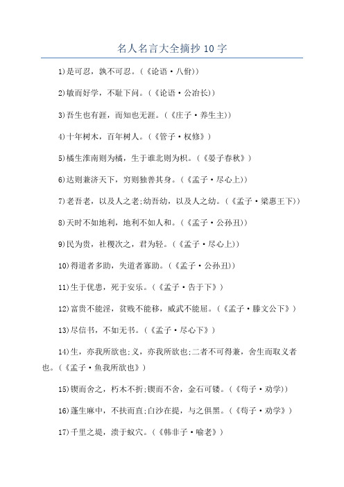 名人名言大全摘抄10字