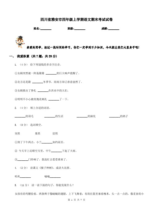 四川省雅安市四年级上学期语文期末考试试卷