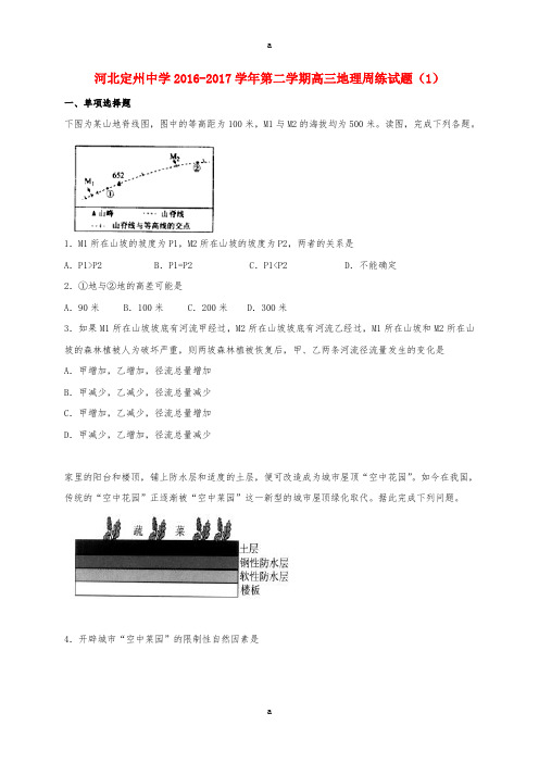 高三地理下学期周练试题(1)