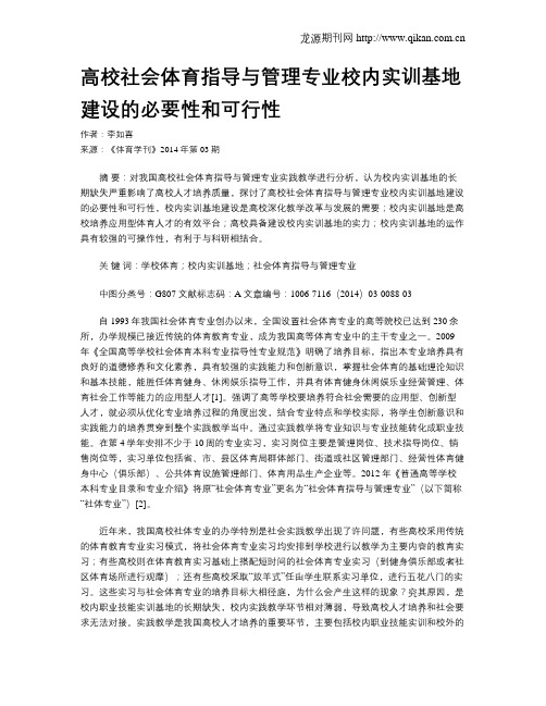 高校社会体育指导与管理专业校内实训基地建设的必要性和可行性