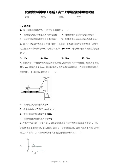 安徽省郎溪中学2020-2021学年高二上学期返校考物理试题含答案解析