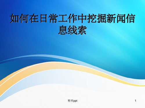 如何在日常工作中挖掘新闻信息线索