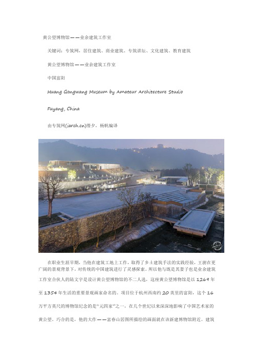 黄公望博物馆——业余建筑工作室-专筑iarch