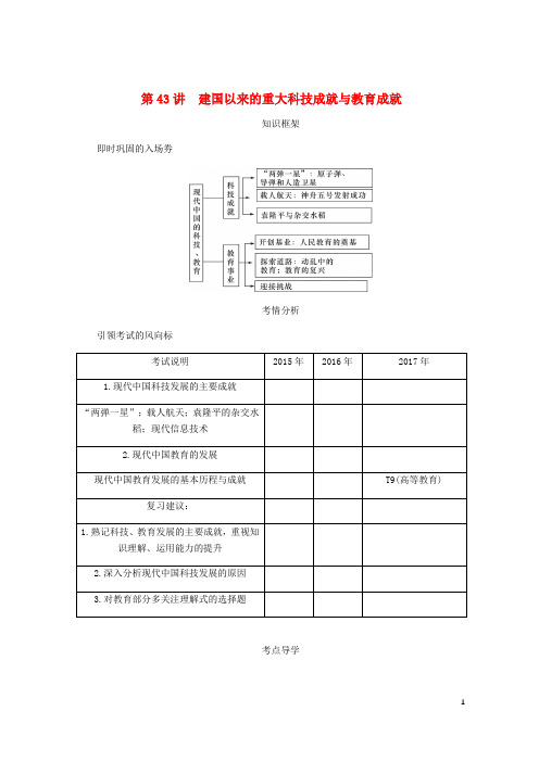 【复习必备】(江苏专版)2020年高考历史总复习 第二十二单元 现代中国的科技与教育 第43讲 建国以来的重大