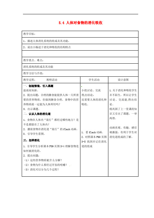 (新版)苏科版七年级生物上册：5.4《人体对食物的消化吸收》教案(1)