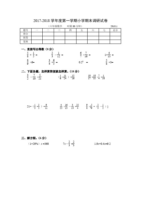 2017-2018学年度新苏教版六年级数学上册期末调研测试