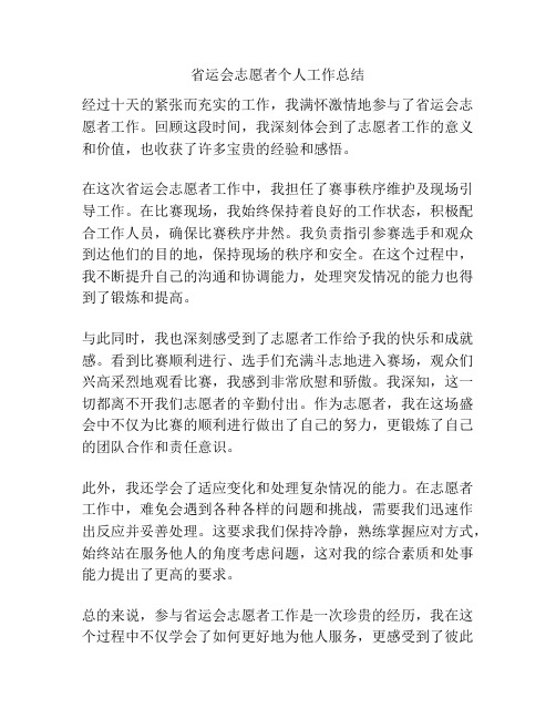 省运会志愿者个人工作总结