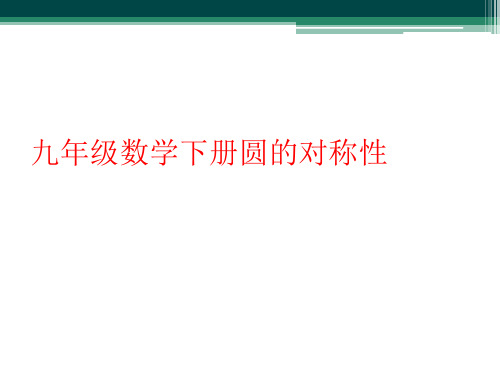 九年级数学下册圆的对称性