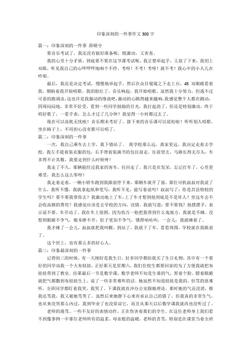 印象深刻的一件事作文300字优秀作文