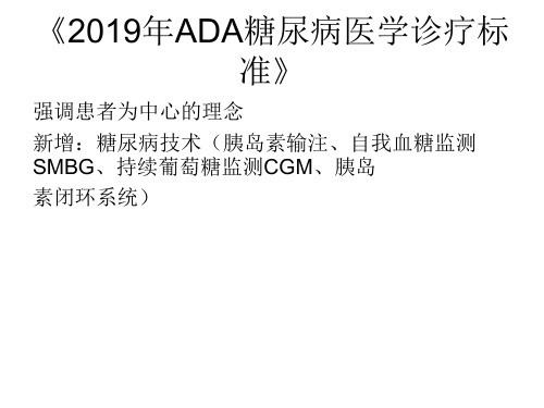 2019ADA 糖尿病指南