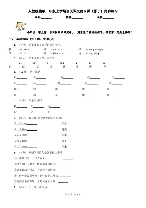 人教统编版一年级上学期语文课文第5课《影子》同步练习