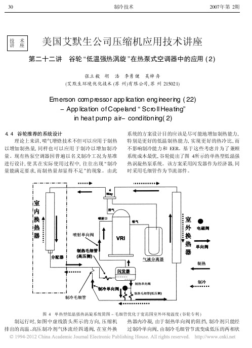 美国艾默生公司压缩机应用技术讲座第22讲 谷轮(低温强热)涡旋在热泵式空调器中的应用(2)