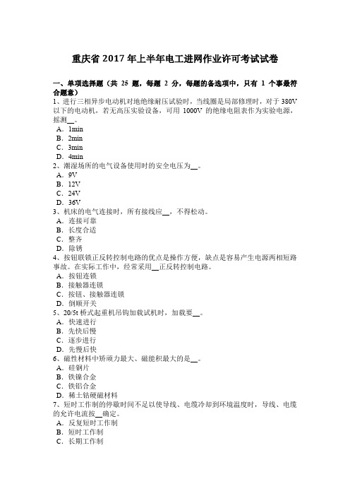 重庆省2017年上半年电工进网作业许可考试试卷