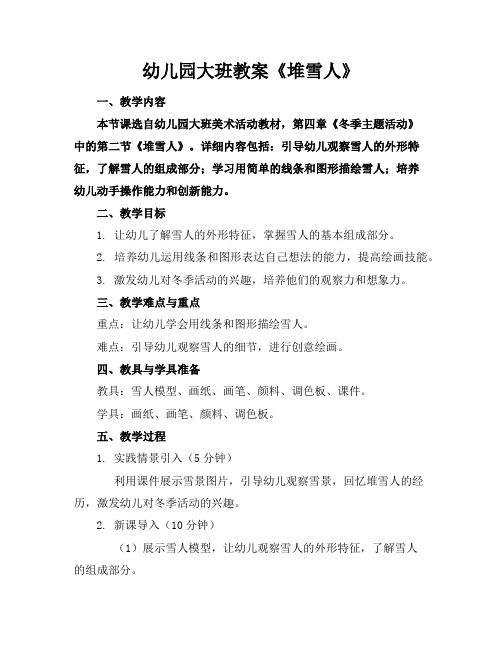 幼儿园大班教案《堆雪人》