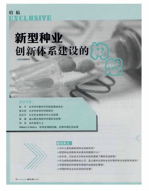 新型种业创新体系建设的构想