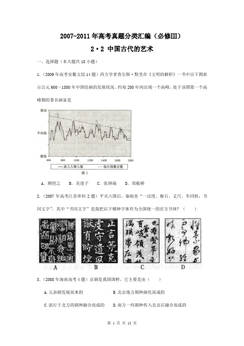 历史：2007--2011年高考真题分类汇编与解析：2·2中国的古代艺术(人民版必修Ⅲ)