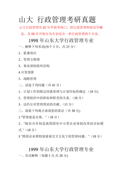 1998-2013年__山大行政管理考研真题历年总结