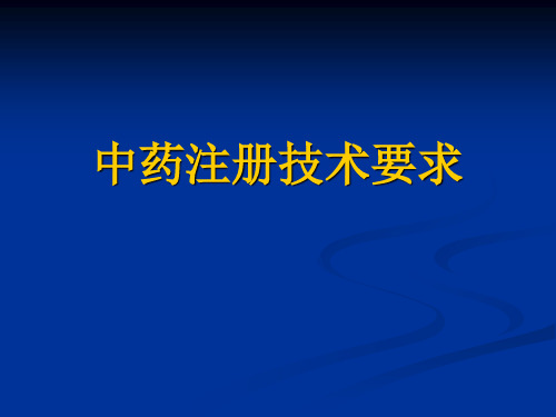 中药注册申报资料的整理(药学部分)_PPT幻灯片