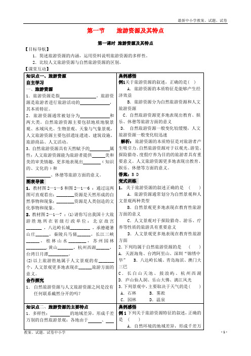 2018-2019学年高中地理 第二单元 走可持续发展之路 2.1 旅游资源及其特点学案 鲁教版选修3