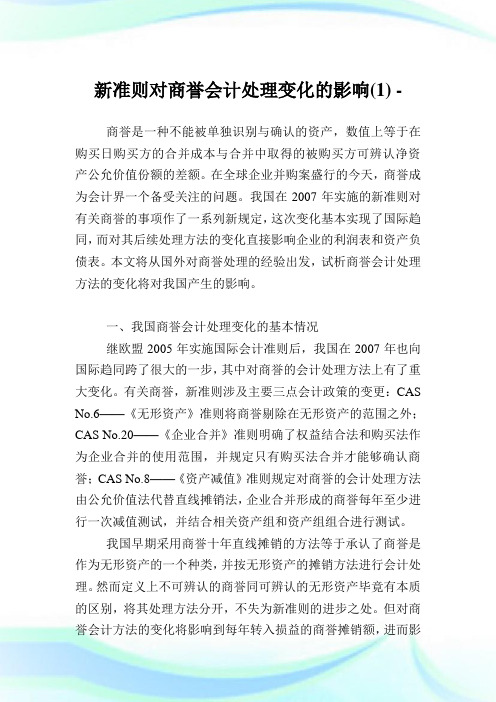 新准则对商誉会计处理变化的影响(1).doc