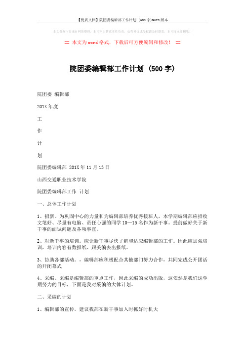 【优质文档】院团委编辑部工作计划 (500字)word版本 (3页)