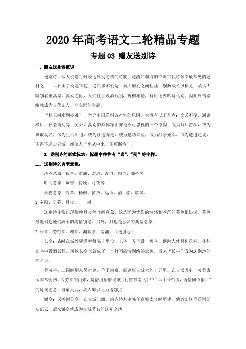 2020年高考语文二轮精品专题03赠友送别诗  含解析