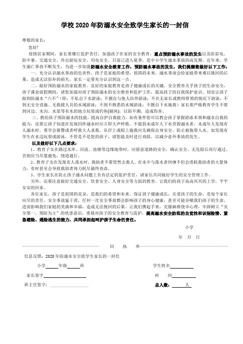 学校2020年防溺水安全致学生家长的一封信