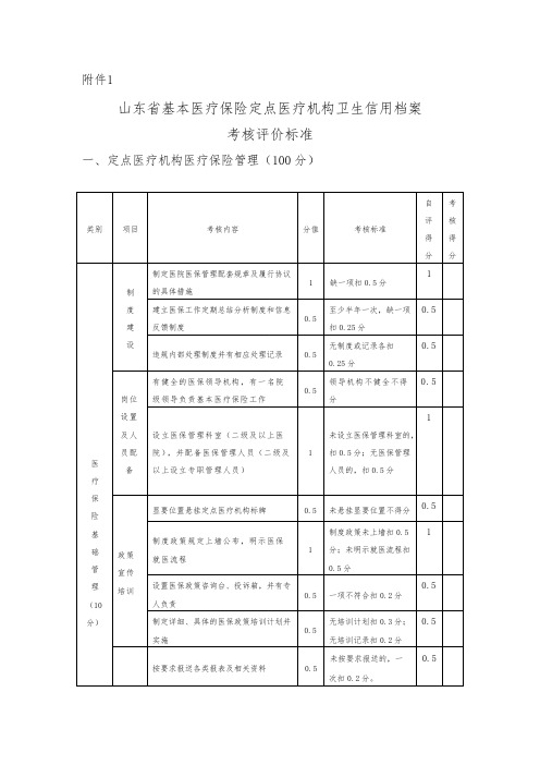 【免费下载】山东省基本医疗保险定点医疗机构卫生信用档案考核评价标准