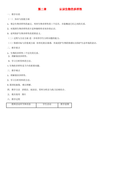 推荐八年级生物上册第6单元第2章认识生物的多样性教案新版新人教版