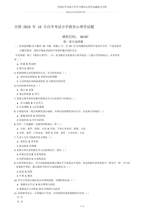 全国自学考试小学学习教育心理学试题和含解析