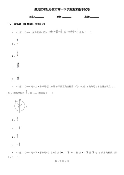 黑龙江省牡丹江市高一下学期期末数学试卷