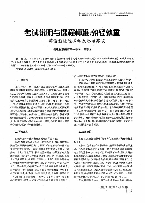 考试说明与课程标准：孰轻孰重——英语新课程教学反思与建议